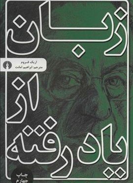 زبان از یاد رفته (علمی و فرهنگی) زبان از یاد رفته (علمی و فرهنگی)