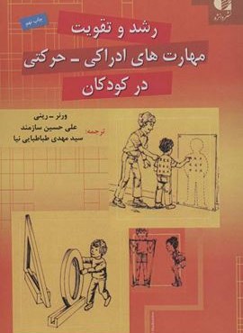 رشد و تقویت مهارت های ادراکی-حرکتی در کودکان (دانژه)