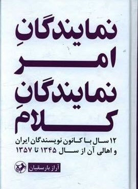 نمایندگان امر نمایندگان کلام (امیر کبیر)