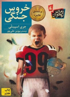 خروس جنگی (افق)