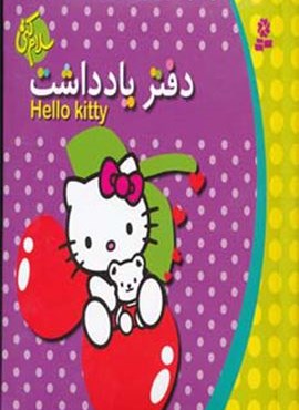 دفتر یادداشت سلام کتی (قدیانی)