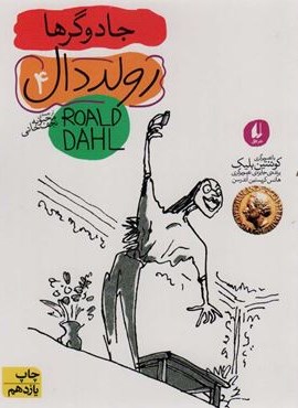 رولد دال 4:جادوگرها (افق)
