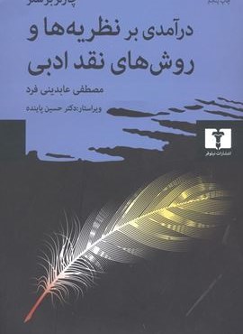 درآمدی بر نظریه‌ها و روش‌های نقد ادبی (نیلوفر)