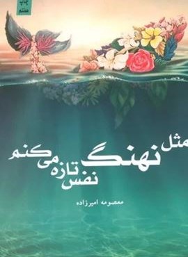 مثل نهنگ نفس تازه می کنم (کتابستان معرفت)