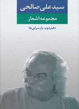 مجموعه اشعار سید علی صالحی دفتر دوم (نگاه)
