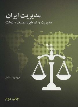 مديريت ايران (علمی و فرهنگی)
