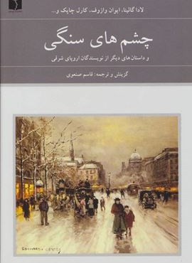 چشم های سنگی و داستان های دیگر از نویسندگان اروپای شرقی (هفتاد و دو ملت 8)(2جلدی)(دوستان) چشم های سنگی و داستان های دیگر از نویسندگان اروپای شرقی (هفتاد و دو ملت 8)(2جلدی)(دوستان)