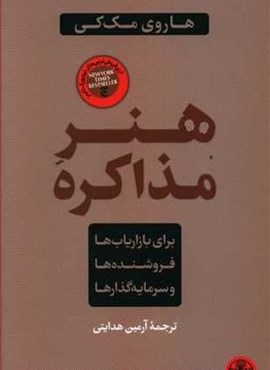 هنر مذاکره (پارسه)