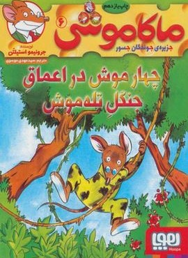 ماکاموشی 6 (چهار موش در اعماق جنگل تله موش)(هوپا)