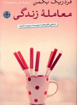 معامله زندگی (پارسه)