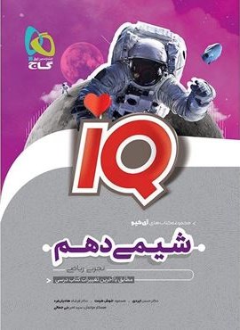 شیمی دهم سری IQ (گاج) 1404