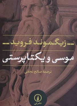 موسی و یکتا پرستی (نشر نی)