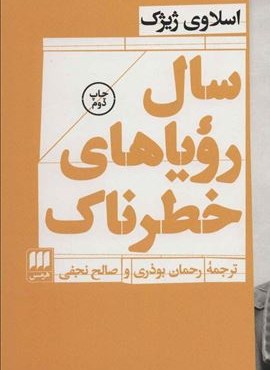 سال رویاهای خطرناک (هرمس)