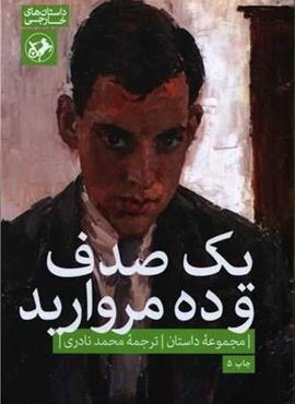 یک صدف و ده مروارید (امیر کبیر)