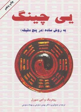یی چینگ به روش ساده در پنج دقیقه (دایره)