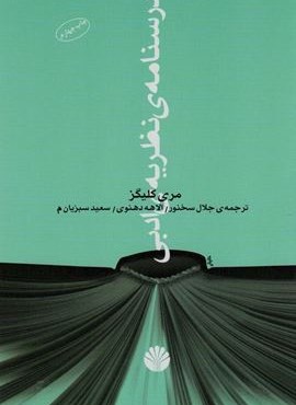 درسنامه ی نظریه ی ادبی (اختران)