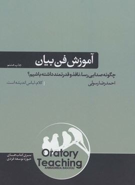 آموزش فن بیان:چگونه صدایی رسا،نافذ و قدرتمند داشته باشیم؟ (هورمزد) آموزش فن بیان:چگونه صدایی رسا،نافذ و قدرتمند داشته باشیم؟ (هورمزد)