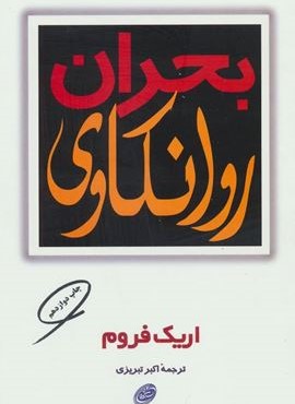 بحران روانکاوی (مروارید)