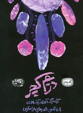 دريم كچر : کتاب رنگ آمیزی بزرگسالان (حوض نقره)