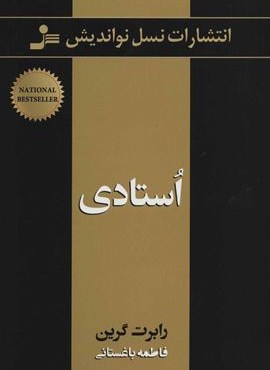 استادی (نسل نو اندیش)