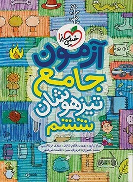 آزمون جامع تیزهوشان ششم (خیلی سبز) 1400