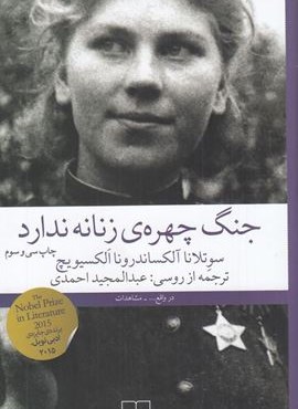 جنگ چهره ی زنانه ندارد (چشمه)
