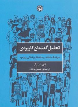 تحلیل گفتمان کاربردی (فرهنگ عامه،رسانه ها و زندگی روزمره)(مروارید)
