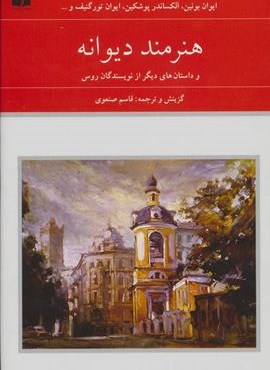 هنرمند دیوانه و داستان های دیگر از نویسندگان روس (هفتاد و دو ملت 7)(2جلدی)(دوستان)