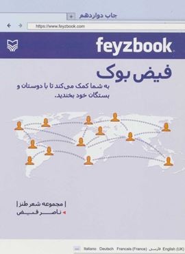 فیض بوک (مجموعه شعر طنز)(سوره مهر)