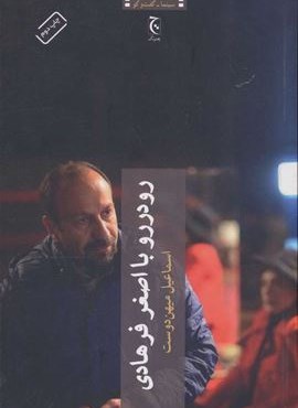 رو در رو با اصغر فرهادي (چترنگ) رو در رو با اصغر فرهادي (چترنگ)