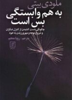 به هم وابستگی بس است (علم)