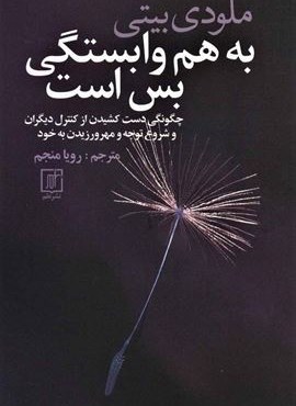 به هم وابستگی بس است (علم)