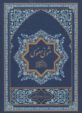 مثنوی معنوی (2جلدی)(گسترش فرهنگ و مطالعات)