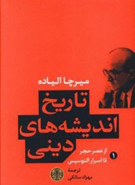 تاریخ اندیشه های دینی 1 (پارسه) تاریخ اندیشه های دینی 1 (پارسه)