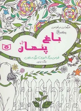 بازیگوشی در طراحی Doodling (باغ پنهان)(قدیانی) بازیگوشی در طراحی Doodling (باغ پنهان)(قدیانی)