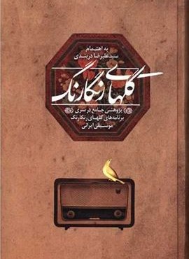 گلهای رنگارنگ (پیکان)