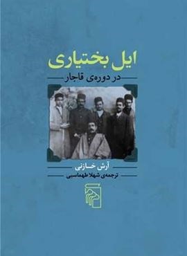 ایل بختیاری در دوره قاجار (مرکز)