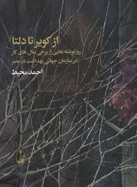 از کویر تا دلتا (روزنوشته هایی از برخی سال های کار در سازمان جهانی بهداشت در مصر)(آگاه)