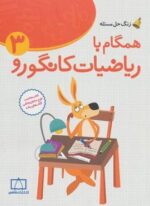 همگام با ریاضیات کانگورو 3 (زنگ حل مسئله)(فاطمی)