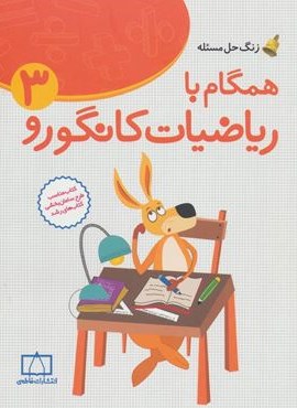 همگام با ریاضیات کانگورو 3 (زنگ حل مسئله)(فاطمی)