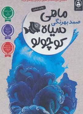 ماهی سیاه کوچولو (عطرکاج)