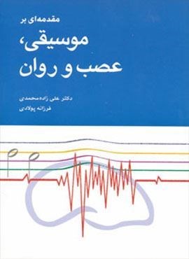 مقدمه ای بر موسیقی،عصب و روان (شباهنگ)