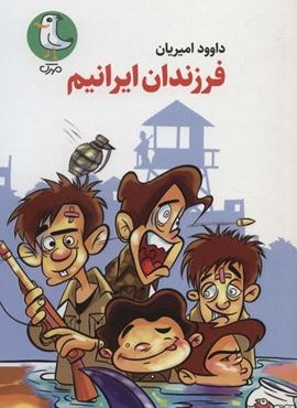 فرزندان ایرانیم (داستان طنز)(سوره مهر) فرزندان ایرانیم (داستان طنز)(سوره مهر)