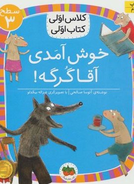 خوش آمدی آقا گرگه! (سطح 3:کلاس اولی،کتاب اولی10)(افق)