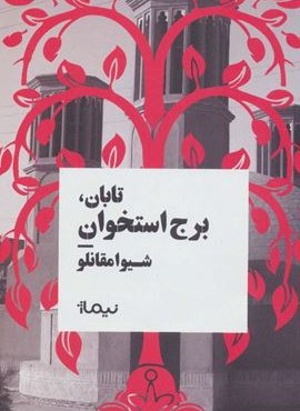 تابان،برج استخوان (نیماژ)
