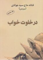 در خلوت خواب (البرز)