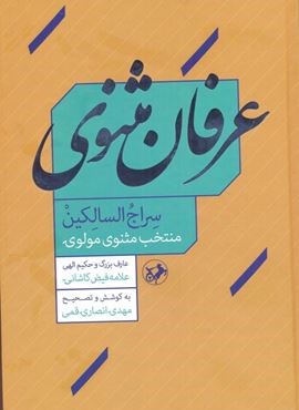 عرفان مثنوی (امیر کبیر)