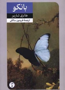 بانکو (دنباله کتاب پاپیون)(امیرکبیر)