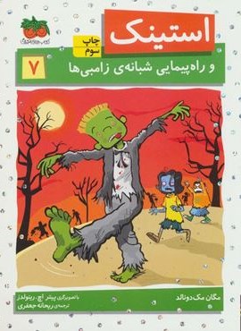استينك 7 (و راه پیمایی شبانه ی زامبی ها)(افق)