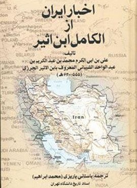 اخبار ايران الكامل ابن اثير (نشر علم)